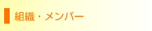 組織・メンバー