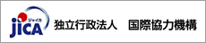 独立行政法人　国際協力機構